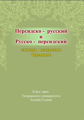 ف&zwj;ره&zwj;ن&zwj;گ واژگ&zwj;ان اس&zwj;لام&zwj;ی (ف&zwj;ارس&zwj;ی _ روس&zwj;ی و روس&zwj;ی _ ف&zwj;ارس&zwj;ی)