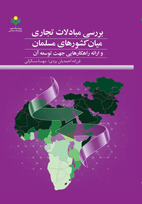 بررسی مبادلات تجاری میان کشورهای مسلمان و ارائه راهکارهایی جهت توسعه آن