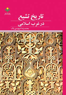 تاریخ تشیع در غرب اسلامی