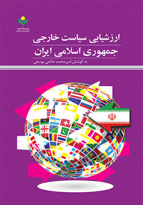 ارزشیابی سیاست خارجی جمهوری اسلامی ایران