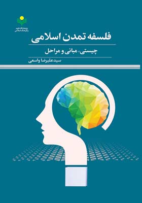 فلسفه تمدن اسلامی (چیستی، مبانی و مراحل)