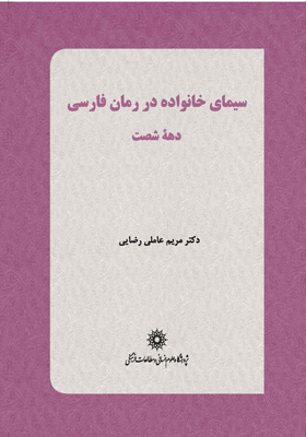 ‫سیمای خانواده در رمان فارسی دهه شصت