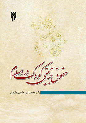 حقوق تربیتی کودک در اسلام