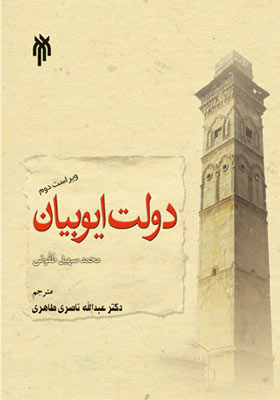 دولت ایوبیان