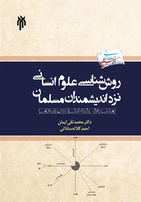 روش شناسی علوم انسانی نزد اندیشمندان