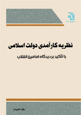 نظریه کارآمدی دولت اسلامی با تاکید بر دیدگاه امامین انقلاب