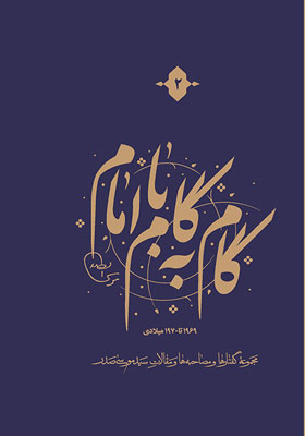 گام به گام با امام جلد دوم