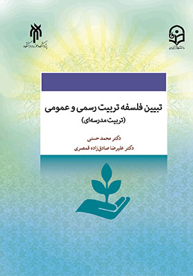 تبیین فلسفه تربیت رسمی و عمومی (تربیت مدرسه ای) در جمهوری اسلامی ایران