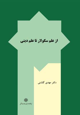 از علم سکولار تا علم دینی