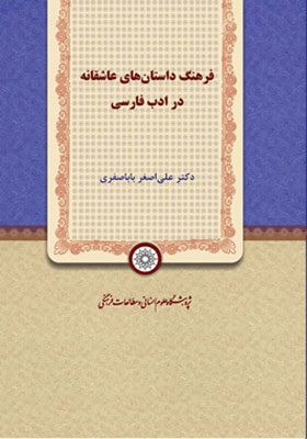 فرهنگ داستان های عاشقانه در ادب فارسی