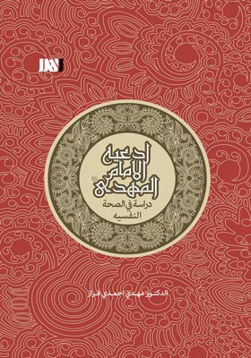 ادعیه الامام المهدی دراسه فی الصحه النفسیه