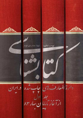 کتابشناسی دایره المعارف های چاپ شده در ایران