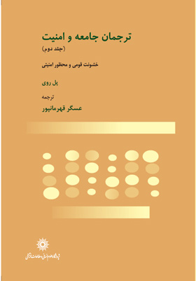 ترجمان جامعه و امنیت جلد دوم