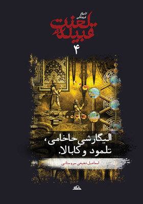 الیگارشی حاخامی، تلمود و کابالا