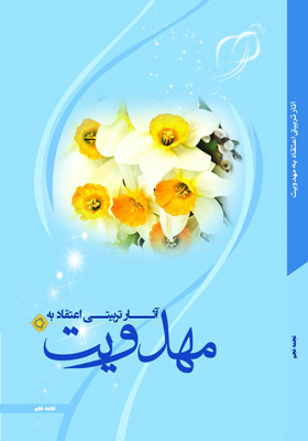 آثار تربیتی اعتقاد به مهدویت