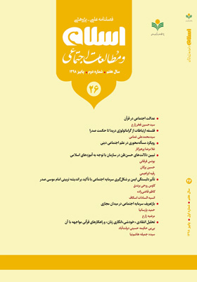 فصلنامه علمی-پژوهشی اسلام و مطالعات اجتماعی، شماره بیست و ششم، پاییز1398