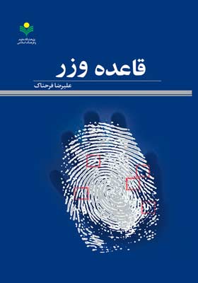 قاعده وزر