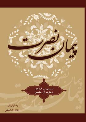پیمان نصرت (شرح و تبیینی گذرا بر فرازهای زیارت آل یاسین)