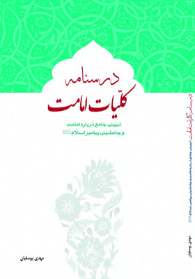 درسنامه کلیات امامت تبیینی جامع درباره امامت و جانشینی پیامبر اسلام(ص)