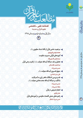 فصلنامه علمی - تخصصی علوم قرآن و حدیث،سال اول، شماره دوم، زمستان1398