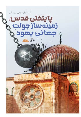 پایتختی قدس، زمینه ساز جولت جهانی یهود