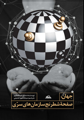 جهان صفحه شطرنج سازمان های سری