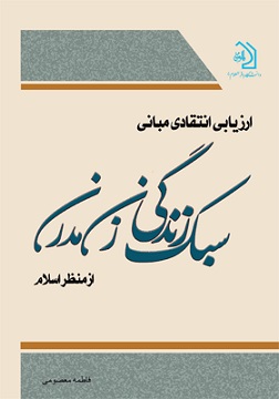 ارزیابی انتقادی مبانی سبک زندگی زن مدرن از منظر اسلام