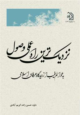 نزديک ترين راه عملی وصول به عوالم غيب از ديدگاه عرفان اسلامی