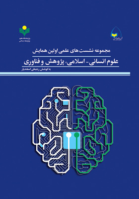 مجموعه نشست‌های علمی اولین همایش علوم انسانی - اسلامی، پژوهشی و فناوری