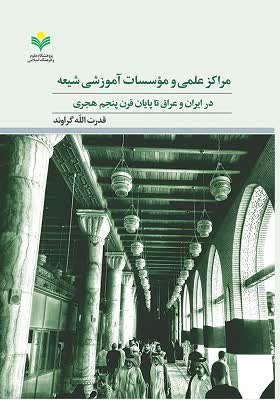 مراکز علمی و موسسات آموزشی شیعه در ایران و عراق تا پایان قرن پنجم هجری