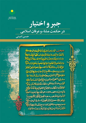 جبر و اختیار در حکمت مشاء و عرفان اسلامی