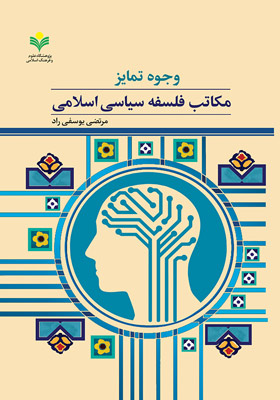 وجوه تمایز مکاتب فلسفه سیاسی اسلامی