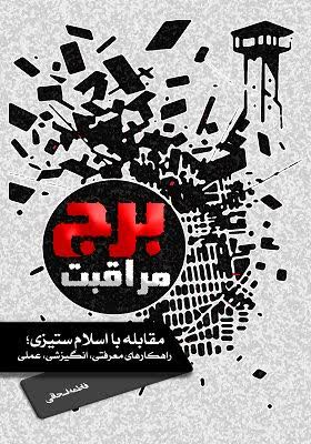 برج مراقبت (مقابله با اسلام ستیزی؛ راهکارهای معرفتی، انگیزشی، عملی)