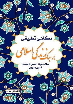 نگاهی تطبیقی بر سبک زندگی اسلامی (مطالعه موردی جمعی از معلمان آموزش و پرورش)