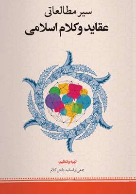 سیر مطالعاتی عقاید و کلام اسلامی