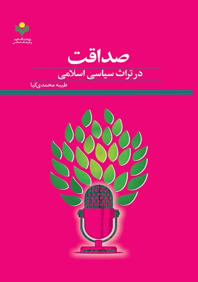 صداقت در تراث سیاسی اسلامی