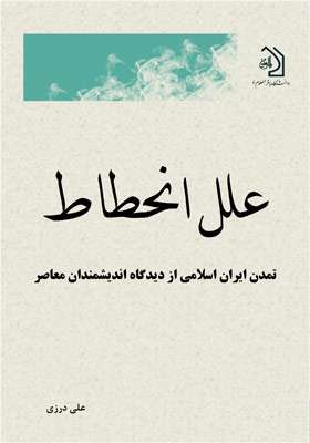 علل انحطاط تمدن ایران اسلامی از دیدگاه اندیشمندان معاصر