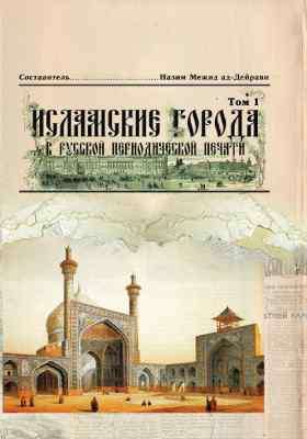 Исламские города в русской периодической печати 19-20 вв