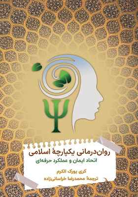 روان‌ درمانی یکپارچۀ اسلامی (اتحاد ایمان و عملکرد حرفه ای)