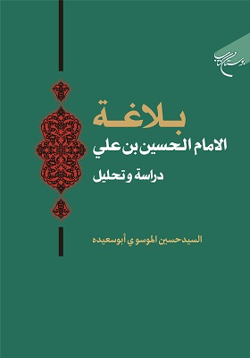 بلاغة الامام الحسین بن علی / دراسة و تحلیل