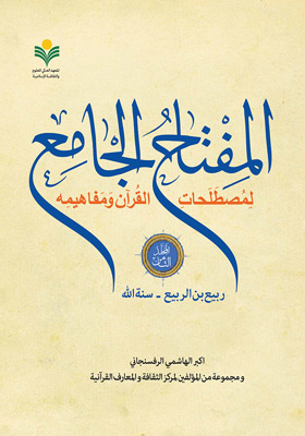 المفتاح الجامع لمصطلحات القرآن و مفاهیمه / مجلد الثامن: ربیع بن الربیع - سنة الله