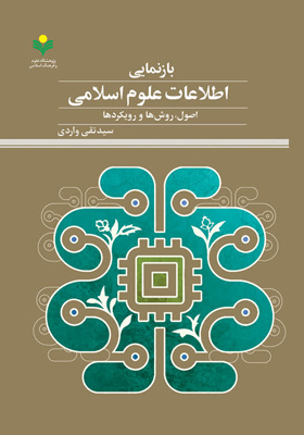 بازنمایی اطلاعات علوم اسلامی (اصول، روش ها و رویکردها)