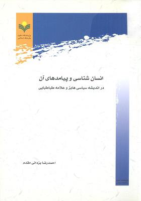 انسان شناسی و پیامدهای آن در اندیشه سیاسی هابز و علامه طباطبایی