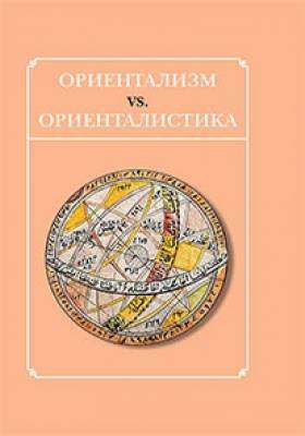 Ориентализм vs. Ориенталистика