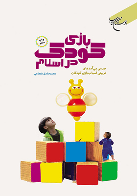 بازی کودک در اسلام (بررسی پی‌آمدهای تربیتی اسباب‌بازی کودکان)