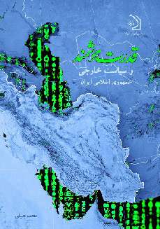 قدرت هوشمند و سیاست خارجی جمهوری اسلامی ایران