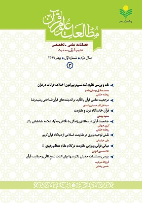 فصلنامه علمی ترویجی علوم قرآن و حدیث : شماره 3 بهار 1399