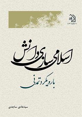 اسلامی‌سازی دانش با رویکرد تمدن