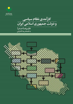 کارآمدی نظام سیاسی و دولت جمهوری اسلامی ایران