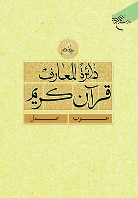 دائرة المعارف قرآن کریم / جلد 19 : عرب - عمل